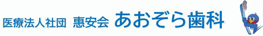 医療法人社団　恵安会　あおぞら歯科